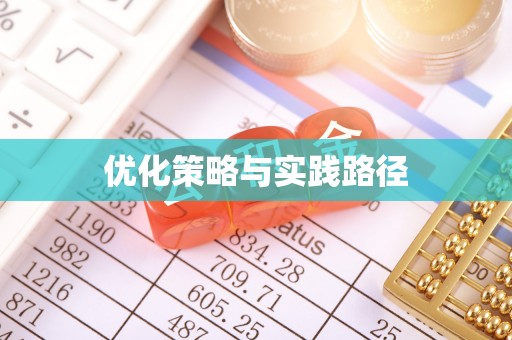 武邑优化策略与实践路径