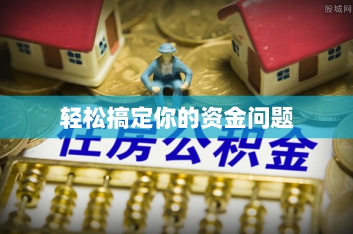 武邑轻松搞定你的资金问题