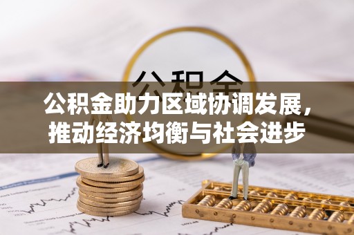 武邑公积金助力区域协调发展，推动经济均衡与社会进步