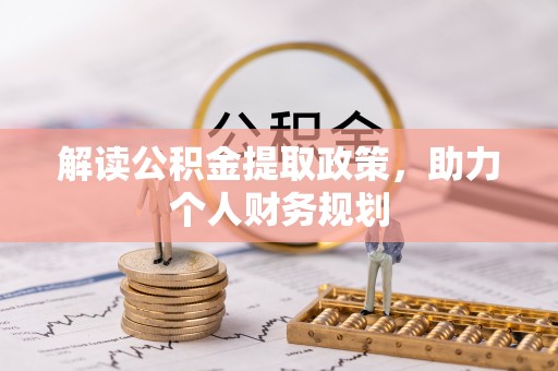 武邑解读公积金提取政策，助力个人财务规划