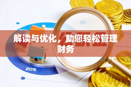武邑解读与优化，助您轻松管理财务