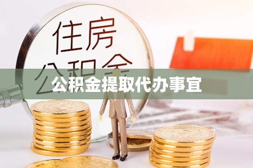 武邑公积金提取代办事宜