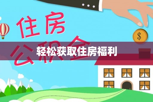 武邑轻松获取住房福利