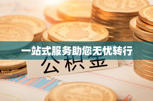 武邑一站式服务助您无忧转行