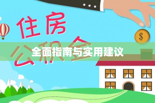 武邑全面指南与实用建议