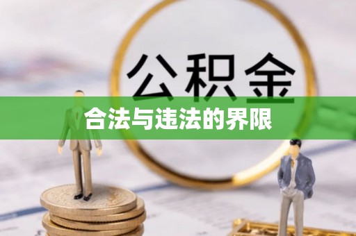 武邑合法与违法的界限