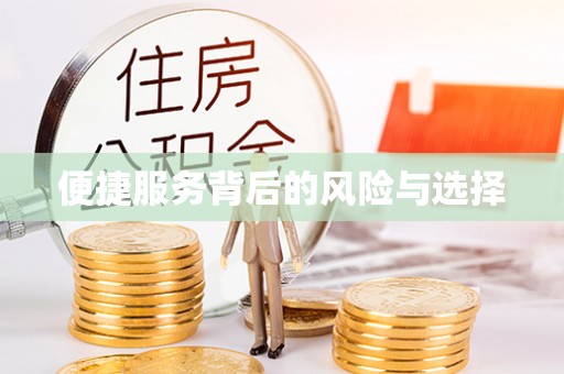 武邑便捷服务背后的风险与选择