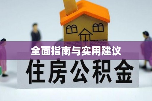 武邑全面指南与实用建议