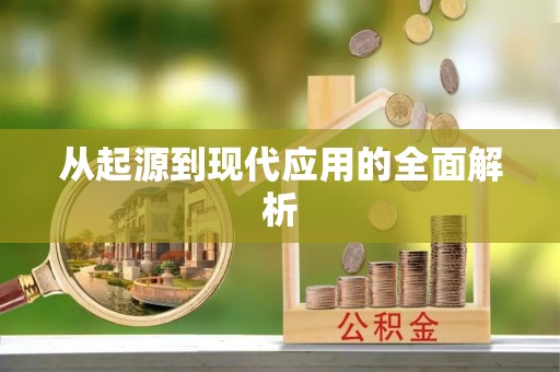 武邑从起源到现代应用的全面解析