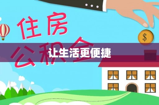 武邑让生活更便捷