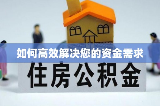 武邑如何高效解决您的资金需求
