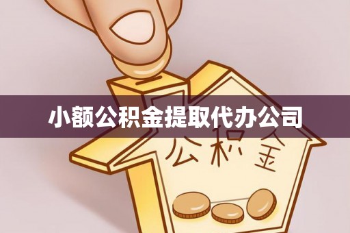 武邑小额公积金提取代办公司
